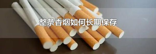 整条香烟如何长期保存