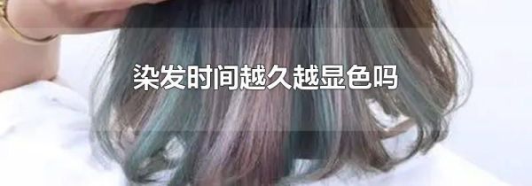 染发时间越久越显色吗