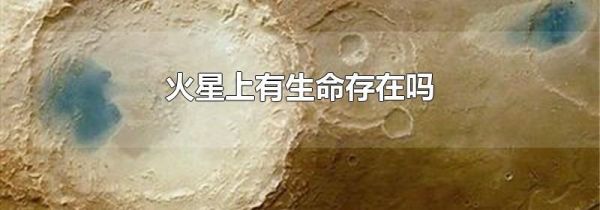 火星上有生命存在吗