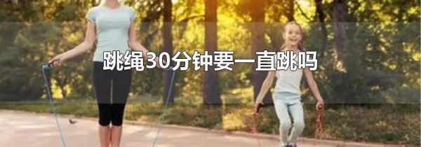 跳绳30分钟要一直跳吗