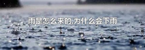 雨是怎么来的,为什么会下雨