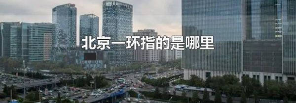 北京一环指的是哪里