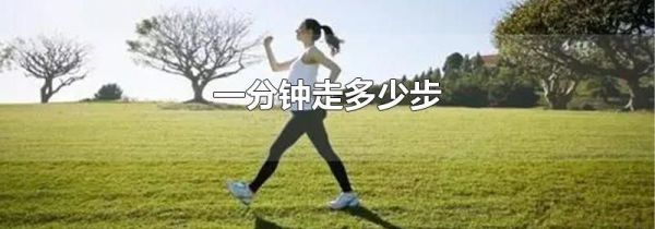 一分钟走多少步