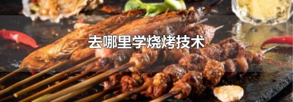 去哪里学烧烤技术