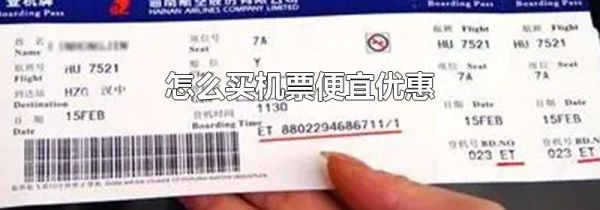 怎么买机票便宜优惠
