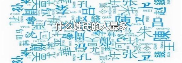 什么姓氏的人最多