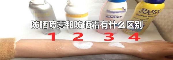 防晒喷雾和防晒霜有什么区别