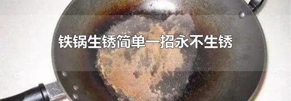 铁锅生锈简单一招永不生锈