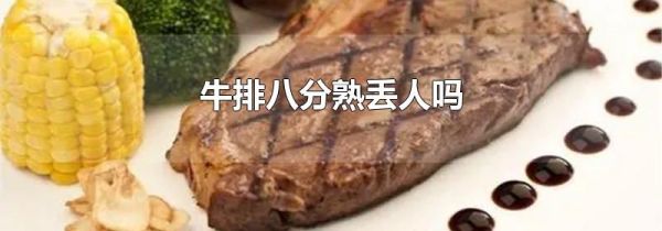牛排八分熟丢人吗