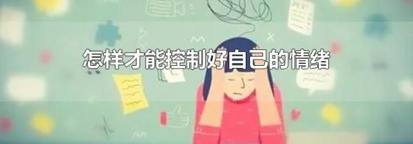 怎样才能控制好自己的情绪