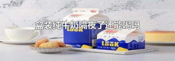 盒装纯牛奶隔夜了还能喝吗