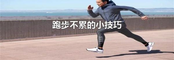 跑步不累的小技巧