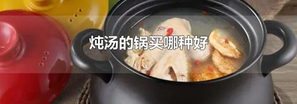 炖汤的锅买哪种好