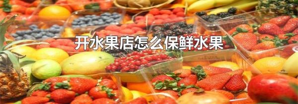 开水果店怎么保鲜水果