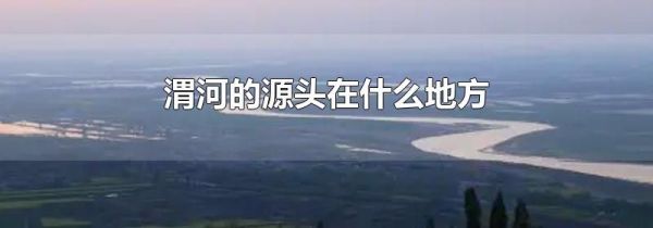 渭河的源头在什么地方