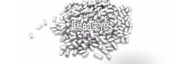 锡的密度