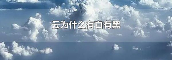 云为什么有白有黑