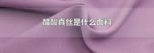 醋酸真丝是什么面料