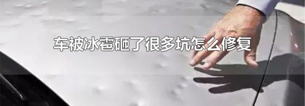 车被冰雹砸了很多坑怎么修复