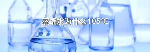 蒸馏水为什么105℃