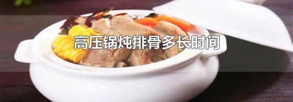 高压锅炖排骨多长时间