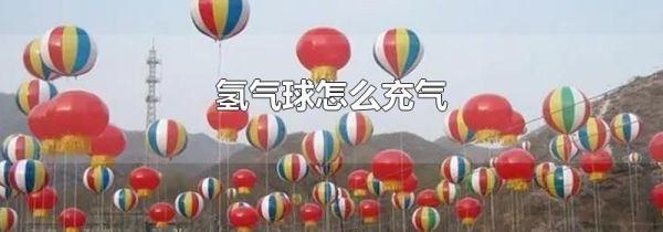 氢气球怎么充气