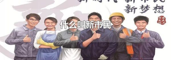 什么叫新市民