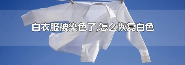 白衣服被染色了,怎么恢复白色