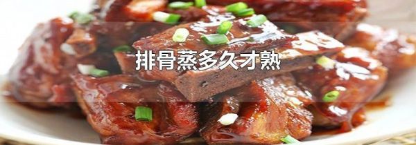 排骨蒸多久才熟