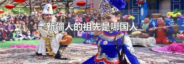 新疆人的祖先是哪国人