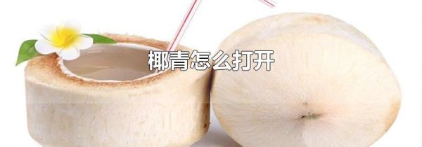 椰青怎么打开