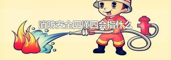 消防安全四懂四会指什么