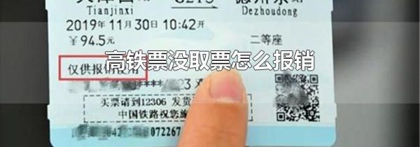 高铁票没取票怎么报销