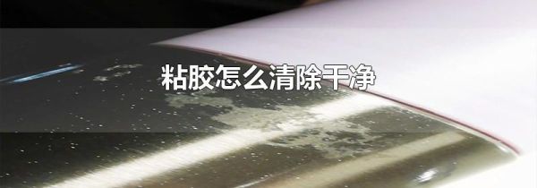 粘胶怎么清除干净