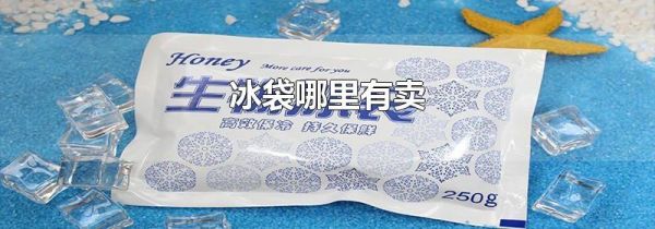 冰袋哪里有卖