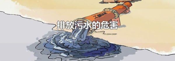 排放污水的危害