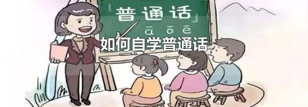 如何自学普通话