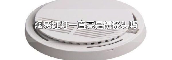 烟感红灯一直亮是摄像头吗
