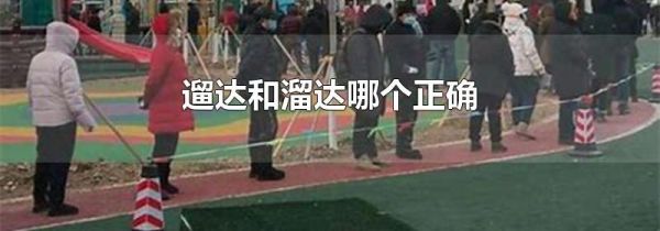 遛达和溜达哪个正确