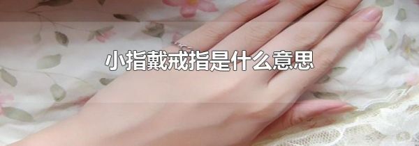 小指戴戒指是什么意思