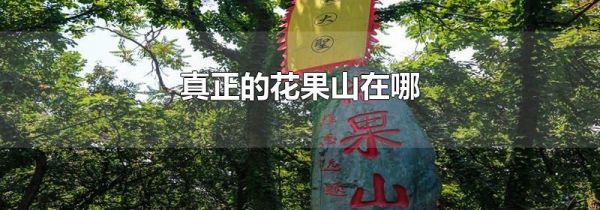 真正的花果山在哪