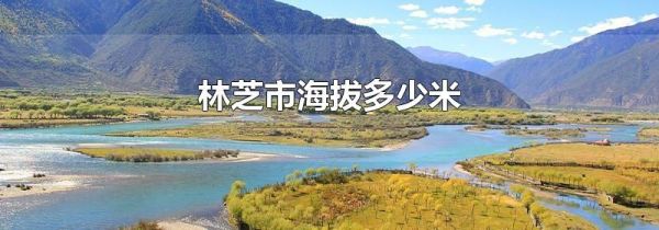 林芝市海拔多少米