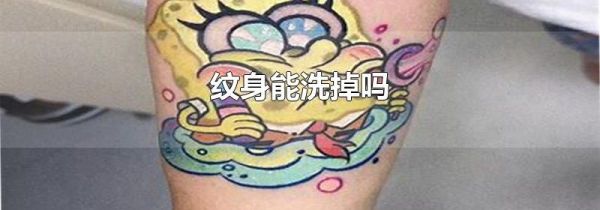纹身能洗掉吗