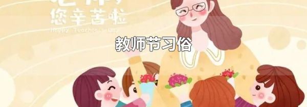 教师节习俗