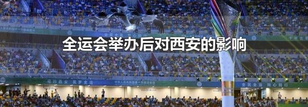 全运会举办后对西安的影响