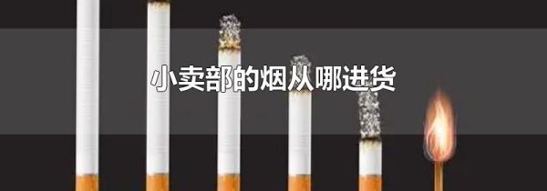 小卖部的烟从哪进货
