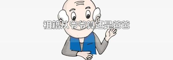 祖籍从爷爷算还是爸爸