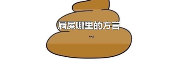 屙屎哪里的方言