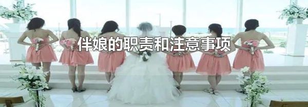 伴娘的职责和注意事项