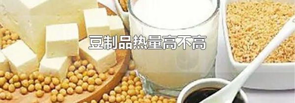 豆制品热量高不高